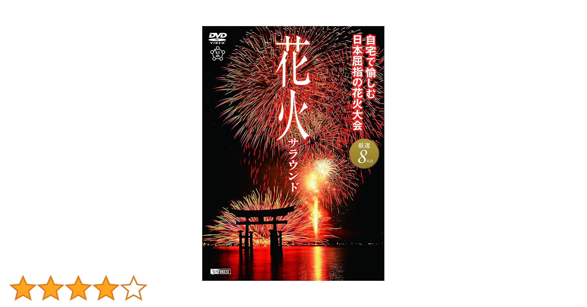 Amazon.co.jp: シンフォレストDVD 花火サラウンド 自宅で愉しむ